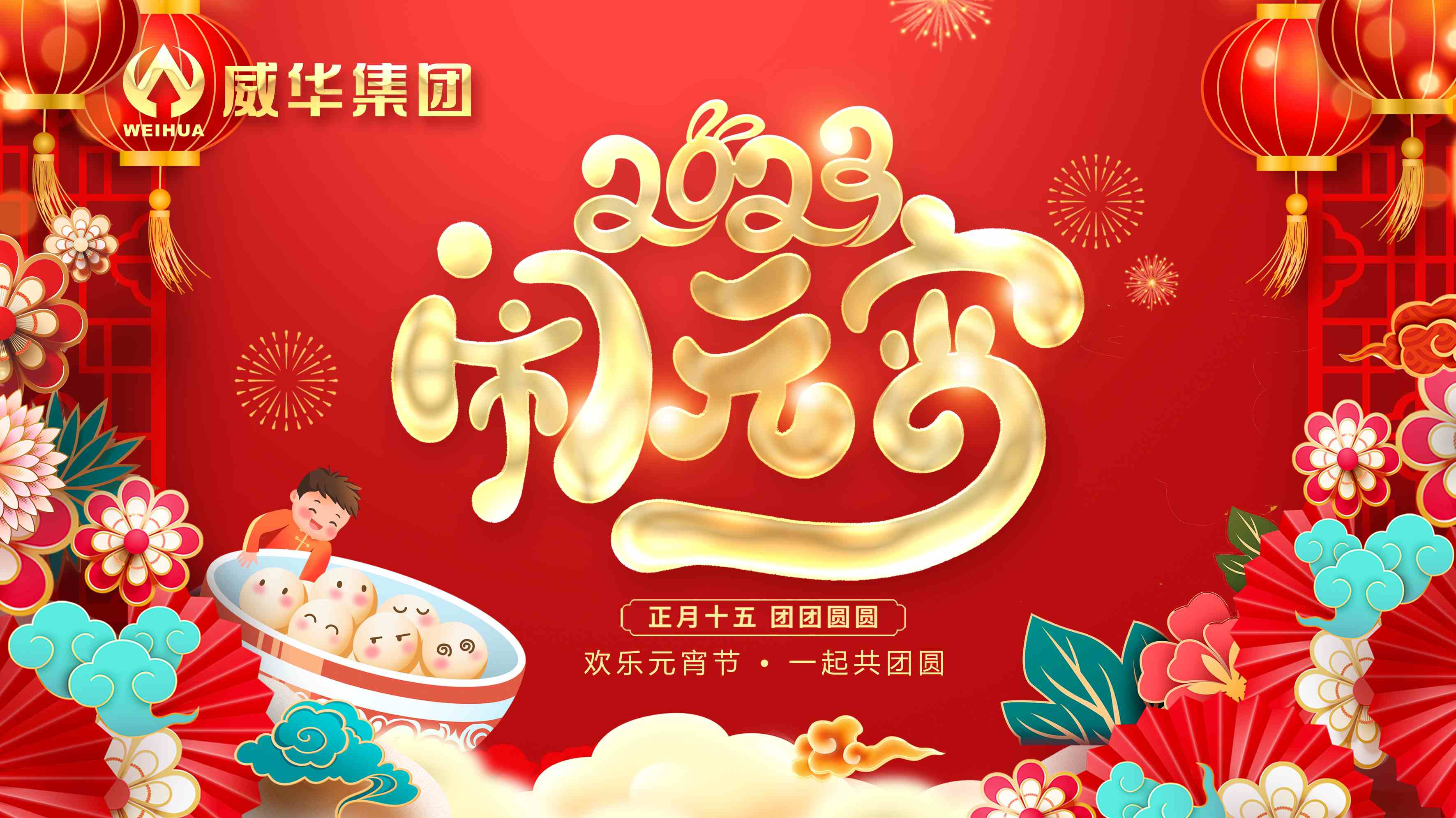 元宵喜樂，團團圓圓