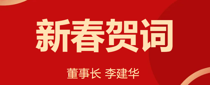 新 春 賀 詞 ！