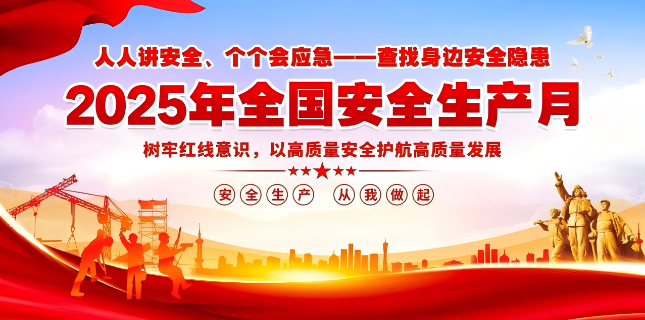 人人講安全、個個會應(yīng)急--查找身邊安全隱患 | 集團公司組織開展“安全生產(chǎn)月”系列活動！